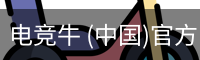电竞牛